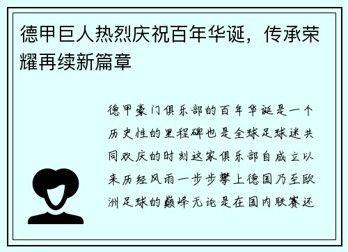 德甲巨人热烈庆祝百年华诞，传承荣耀再续新篇章