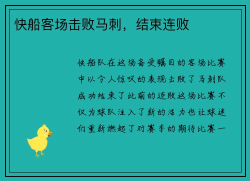 快船客场击败马刺，结束连败