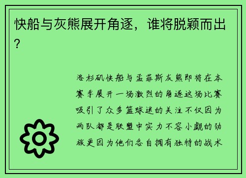 快船与灰熊展开角逐，谁将脱颖而出？