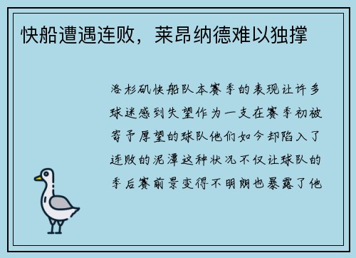 快船遭遇连败，莱昂纳德难以独撑