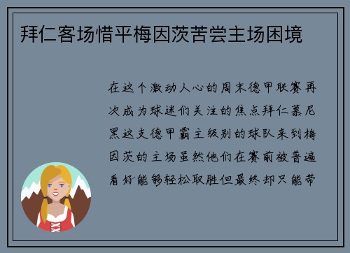 拜仁客场惜平梅因茨苦尝主场困境