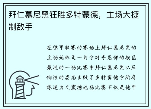 拜仁慕尼黑狂胜多特蒙德，主场大捷制敌手
