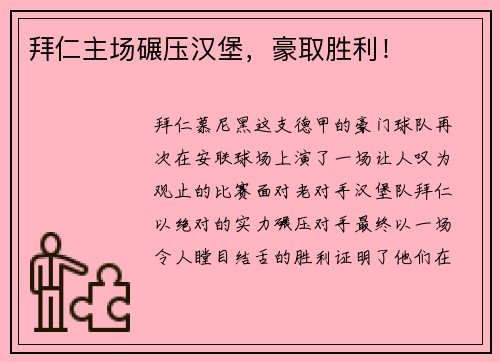 拜仁主场碾压汉堡，豪取胜利！