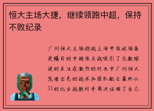 恒大主场大捷，继续领跑中超，保持不败纪录