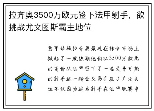 拉齐奥3500万欧元签下法甲射手，欲挑战尤文图斯霸主地位