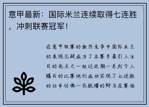 意甲最新：国际米兰连续取得七连胜，冲刺联赛冠军！