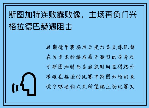 斯图加特连败露败像，主场再负门兴格拉德巴赫遇阻击
