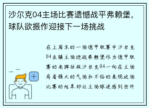 沙尔克04主场比赛遗憾战平弗赖堡，球队欲振作迎接下一场挑战