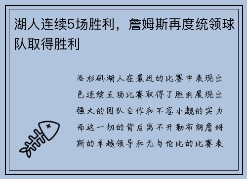 湖人连续5场胜利，詹姆斯再度统领球队取得胜利