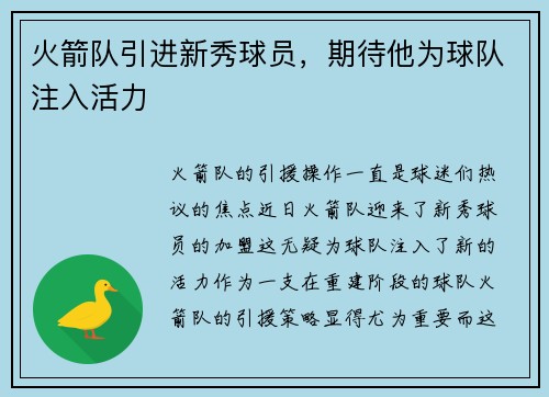 火箭队引进新秀球员，期待他为球队注入活力