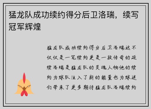 猛龙队成功续约得分后卫洛瑞，续写冠军辉煌