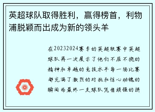 英超球队取得胜利，赢得榜首，利物浦脱颖而出成为新的领头羊
