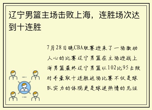 辽宁男篮主场击败上海，连胜场次达到十连胜