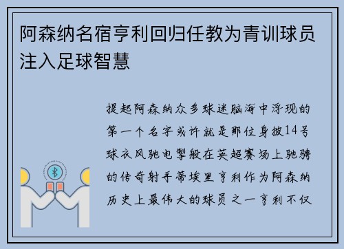 阿森纳名宿亨利回归任教为青训球员注入足球智慧