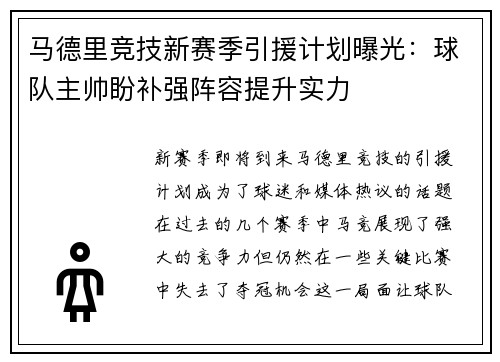 马德里竞技新赛季引援计划曝光：球队主帅盼补强阵容提升实力