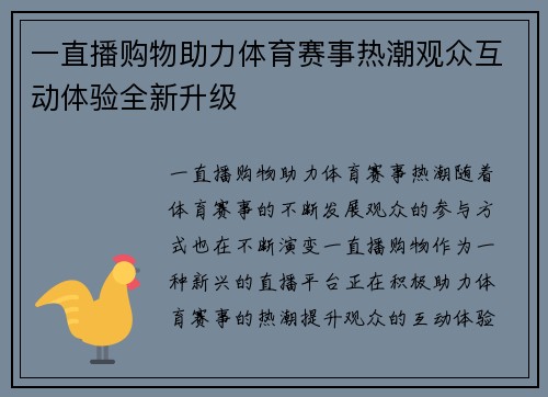 一直播购物助力体育赛事热潮观众互动体验全新升级