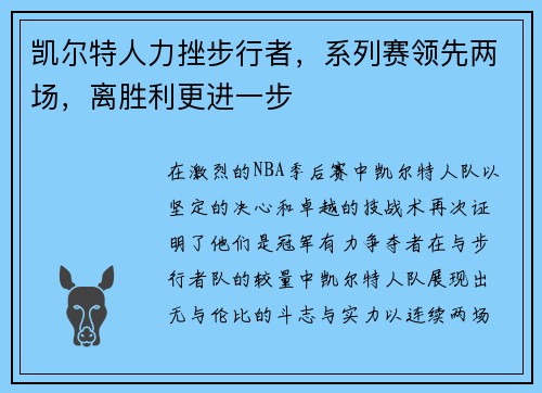 凯尔特人力挫步行者，系列赛领先两场，离胜利更进一步