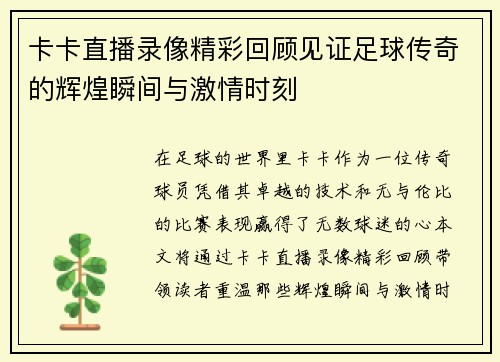 卡卡直播录像精彩回顾见证足球传奇的辉煌瞬间与激情时刻