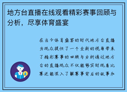 地方台直播在线观看精彩赛事回顾与分析，尽享体育盛宴