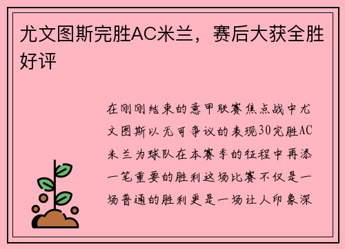 尤文图斯完胜AC米兰，赛后大获全胜好评