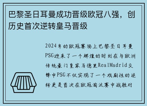 巴黎圣日耳曼成功晋级欧冠八强，创历史首次逆转皇马晋级