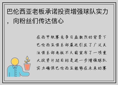 巴伦西亚老板承诺投资增强球队实力，向粉丝们传达信心