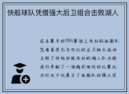快船球队凭借强大后卫组合击败湖人