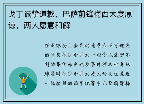 戈丁诚挚道歉，巴萨前锋梅西大度原谅，两人愿意和解