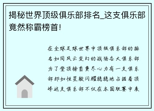揭秘世界顶级俱乐部排名_这支俱乐部竟然称霸榜首!