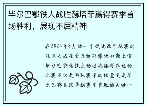 毕尔巴鄂铁人战胜赫塔菲赢得赛季首场胜利，展现不屈精神