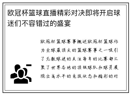 欧冠杯篮球直播精彩对决即将开启球迷们不容错过的盛宴