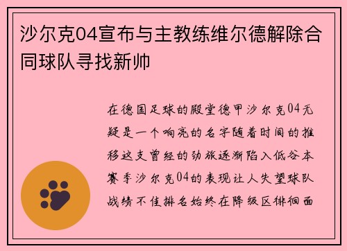 沙尔克04宣布与主教练维尔德解除合同球队寻找新帅
