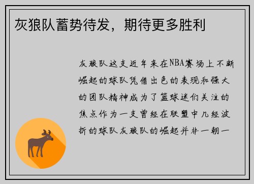 灰狼队蓄势待发，期待更多胜利