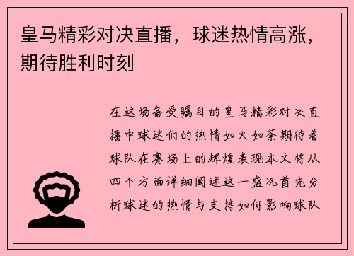 皇马精彩对决直播，球迷热情高涨，期待胜利时刻
