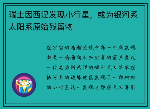 瑞士因西涅发现小行星，或为银河系太阳系原始残留物