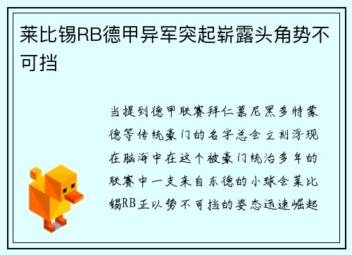 莱比锡RB德甲异军突起崭露头角势不可挡