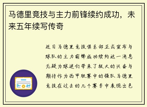 马德里竞技与主力前锋续约成功，未来五年续写传奇