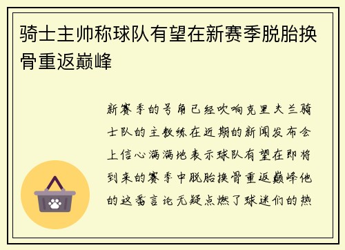 骑士主帅称球队有望在新赛季脱胎换骨重返巅峰
