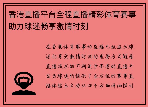 香港直播平台全程直播精彩体育赛事助力球迷畅享激情时刻