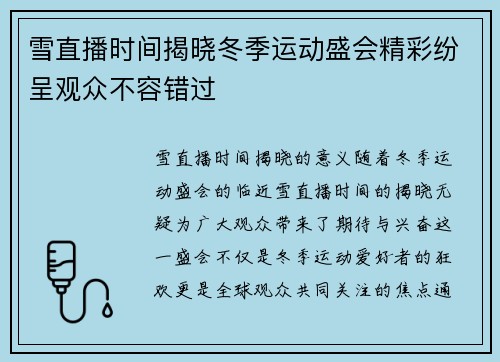 雪直播时间揭晓冬季运动盛会精彩纷呈观众不容错过