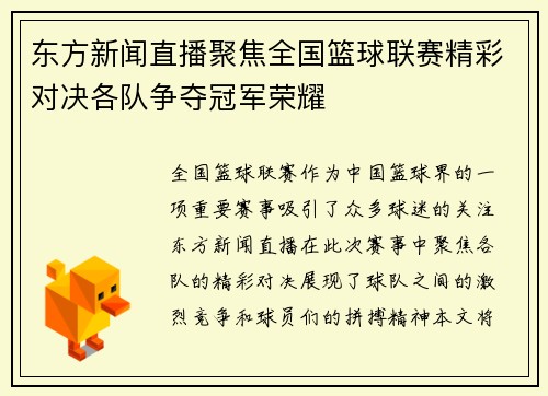 东方新闻直播聚焦全国篮球联赛精彩对决各队争夺冠军荣耀