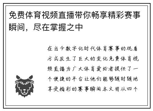 免费体育视频直播带你畅享精彩赛事瞬间，尽在掌握之中