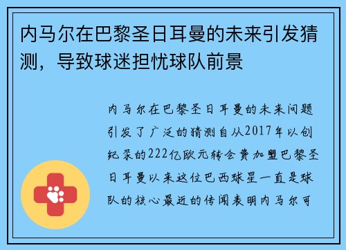 内马尔在巴黎圣日耳曼的未来引发猜测，导致球迷担忧球队前景