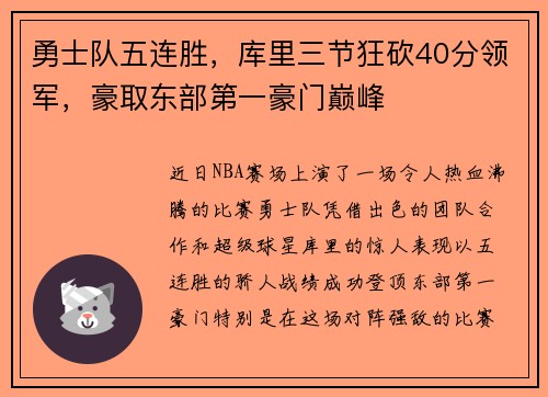 勇士队五连胜，库里三节狂砍40分领军，豪取东部第一豪门巅峰