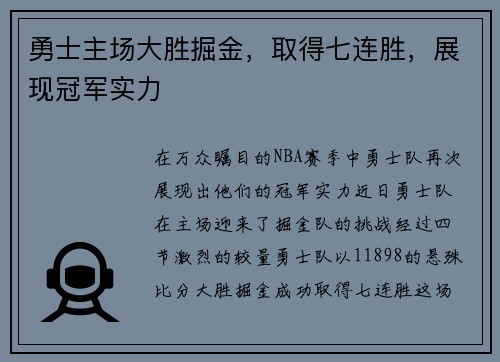 勇士主场大胜掘金，取得七连胜，展现冠军实力