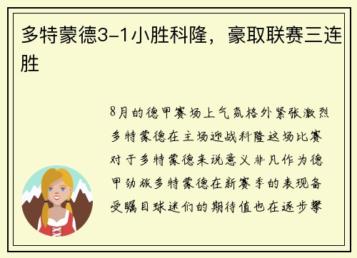 多特蒙德3-1小胜科隆，豪取联赛三连胜
