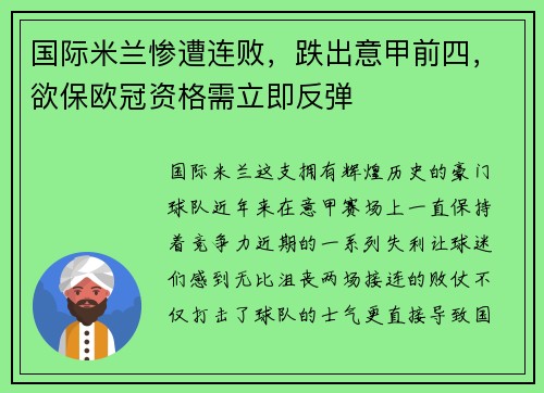 国际米兰惨遭连败，跌出意甲前四，欲保欧冠资格需立即反弹