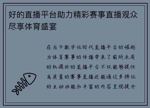 好的直播平台助力精彩赛事直播观众尽享体育盛宴