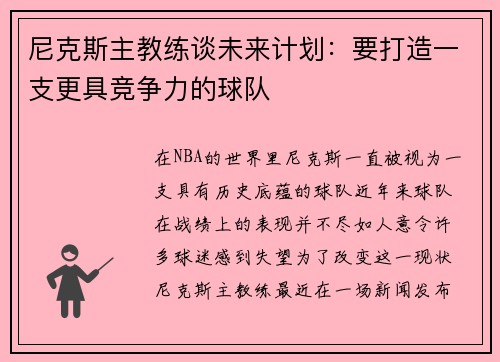 尼克斯主教练谈未来计划：要打造一支更具竞争力的球队