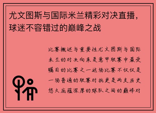 尤文图斯与国际米兰精彩对决直播，球迷不容错过的巅峰之战